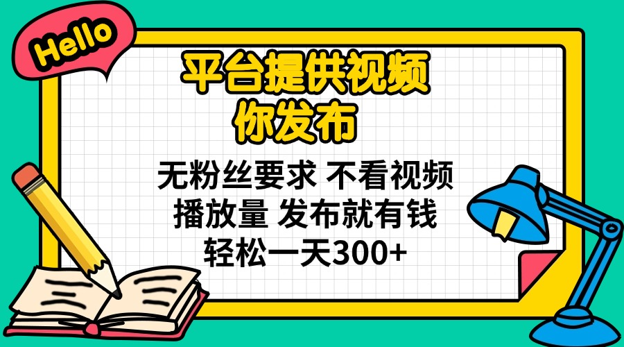 （14171期）平台提供视频 你发布 无粉丝要求 不看视频播放量 发布就有钱 轻松一天300+-科联星创