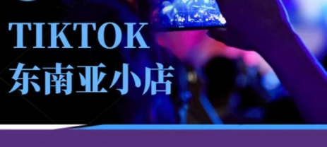 Tiktok东南亚跨境小店运营班，一门专业的TK小店运营培训课-科联星创