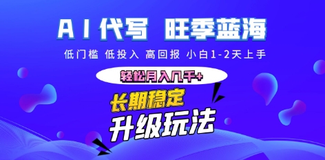 AI代写长期稳定副业，小白1-2天上手，轻松月入几k+-科联星创