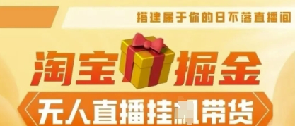 25年淘宝无人直播带货，全新升级玩法，无需值守，单场轻松收入5k-科联星创
