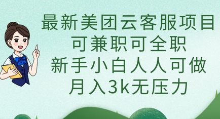 最新美团云客服项目，可兼职可全职，新手小白人人可做，月入3k无压力-科联星创