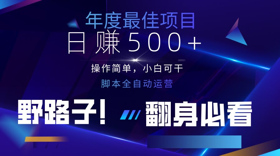 （14335期）云机全自动答题日赚500+，轻松实现睡后收益，操作简单，2025最新野路子...-科联星创