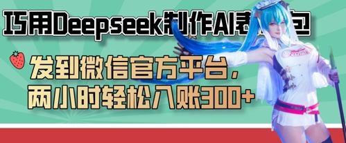 巧用Deepseek制作AI表情包，发到微信官方平台，两小时轻松入账3张+-科联星创