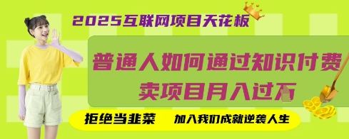 2025互联网项目天花板，普通人如何通过知识付费卖项目月入过W，拒绝当韭菜【揭秘】-科联星创