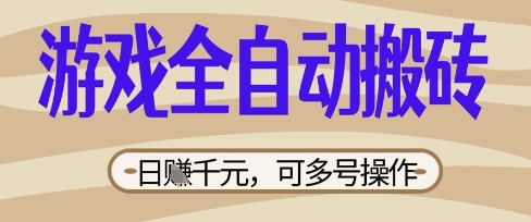 游戏全自动搬砖项目，日入数张，简单无脑有手就行，可矩阵多号操作【揭秘】-科联星创