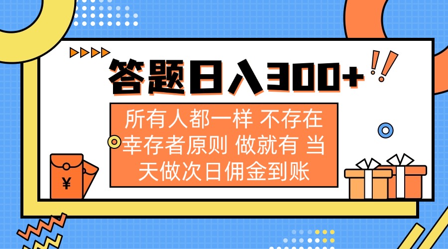 （14140期）答题日入300+ 所有人都一样 不存在幸存者原则 做就有 当天做次日佣金到账-科联星创