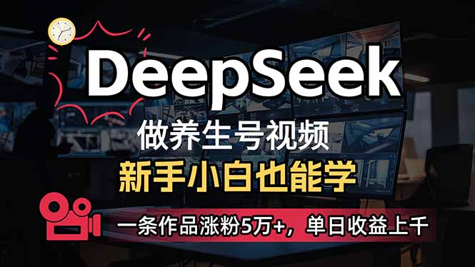 （14199期）小白用DeepSeek做养生号，一条作品涨粉5万+，单日收益上千-科联星创