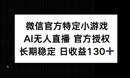 视频号特定小游戏任务，AI无人直播官方授权不封号，长期稳定 日收益100+-科联星创