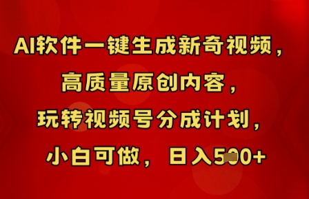 AI软件一键生成新奇视频，高质量原创内容，玩转视频号分成计划，小白可做，日入5张-科联星创
