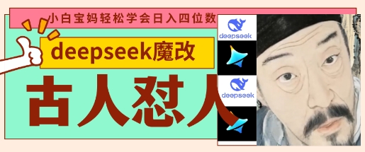 deepseek+古人怼人魔改爆款视频，起号快，爆款多，每天五分钟，变现路子非常广，日入数张-科联星创
