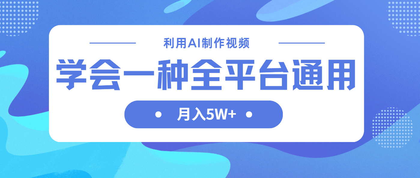 （14210期）利用AI制作中视频，学会一种方法全平台通用月入5W＋-科联星创