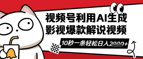 视频号AI解说视频,10秒钟一条,带字幕,带音频,轻轻松松利用创作者分成计划日入数张-科联星创