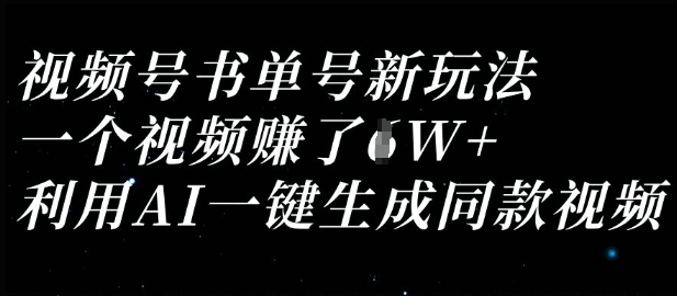 视频号书单号新玩法，一个视频收益过1W，利用AI一键生成同款视频-科联星创