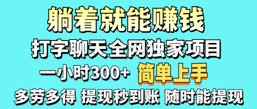 （14308期）打字聊天项目 打字聊天就有米  一天100-1000左右-科联星创