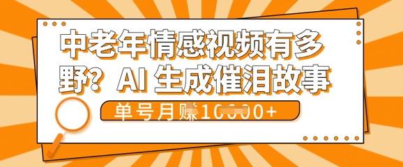 女儿远嫁黄昏恋戳中泪点!AI生成，0成本日更，单月靠社群变现 1w+(变现攻略拿走)-科联星创