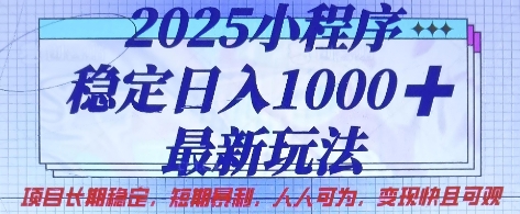 2025小程序稳定日入1k，最新玩法项目长期稳定，短期是利，人人可为，变现快且可观【揭秘】-科联星创