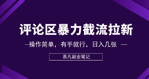 评论区暴力截流拉新：捡钱项目，操作简单，有手就行，日入几张-科联星创