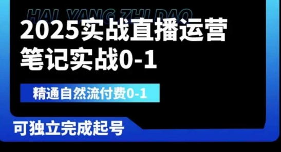 2025实战直播运营0-1，精通自然流付费0-1，可独立完成起号-科联星创