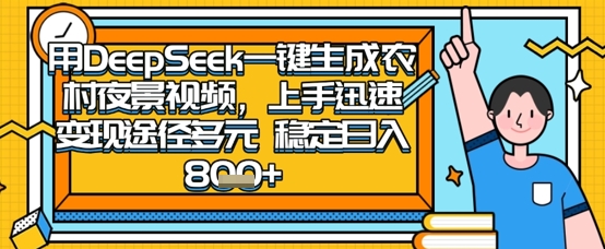 2025怀旧热门赛道,用DeepSeek制作夜晚农村视频,一部手机,操作简单,变现多元,稳定日入数张-科联星创