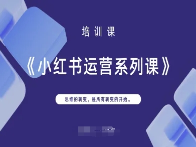 小红书运营系列课，思维的转变，是所有转变的开始-科联星创