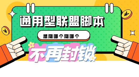 多适配型海外广告联盟自动脚本，想刷哪个刷哪个-科联星创