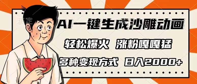 （14161期）AI一键生成沙雕动画，单视频破千万播放，多种变现方式，日入2000+-科联星创