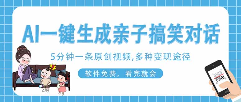 （14215期）AI一键生成搞笑亲子对话原创视频，有手机就可操作，看完就会，软件免费...-科联星创