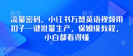 流量密码，小红书万赞英语视频用扣子一键批量生产，保姆级教程，小白都看得懂-科联星创