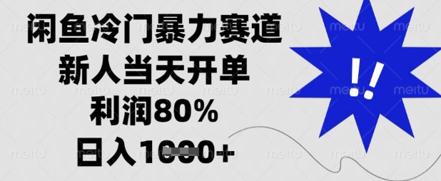 闲鱼冷门暴力赛道，新人当天开单，利润80%，日入数张【揭秘】-科联星创