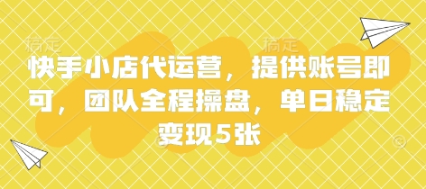 快手小店代运营，提供账号即可，团队全程操盘，单日稳定变现5张【揭秘】-科联星创