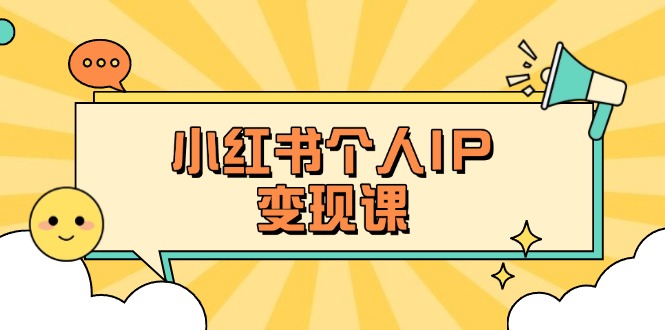 （14172期）小红书个人变现课：精准人设定位+爆款选题拆解，教你打造百万流量账号秘籍-科联星创