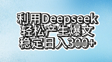 利用deepseek轻松产出爆文，稳定日入3张-科联星创