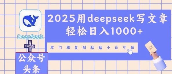 2025用deepseek写文章轻松日入多张,零门槛复制粘贴小白可做-科联星创