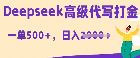 DeepSeek高级代写打金，一单收益3张，从获客到变现的全流程-科联星创